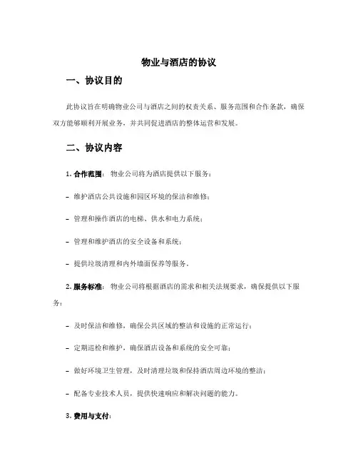 物业与酒店的协议
