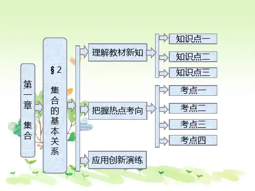 高一数学必修1教师用书第一章§2集合的基本关系北师大版
