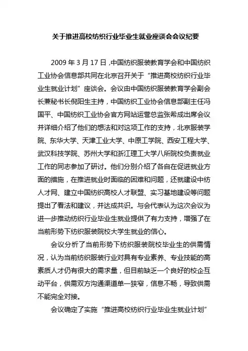 关于推进高校纺织行业毕业生就业座谈会会议纪要