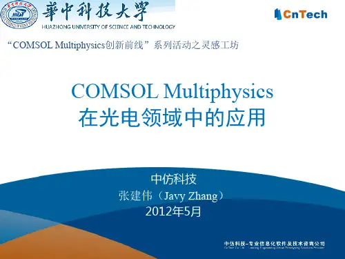 COMSOL在光电领域中的应用