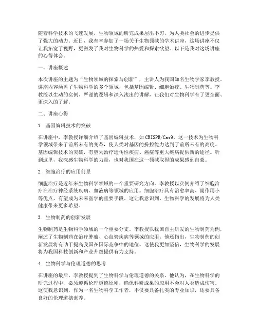 学术讲座心得体会生物
