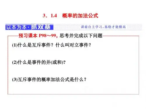 高中数学新人教B版必修3  概率的加法公式