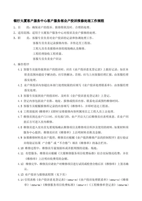 银行大厦客户服务中心客户服务部业户投诉报修处理工作规程