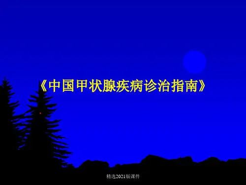 《中国甲状腺疾病诊治指南》【132页】