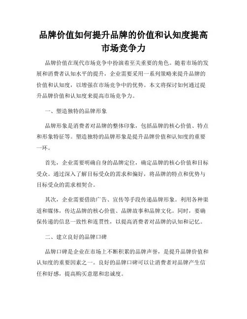 品牌价值如何提升品牌的价值和认知度提高市场竞争力