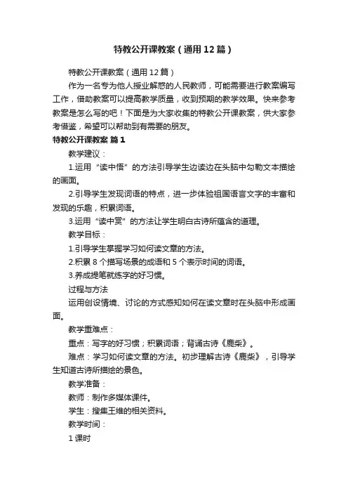 特教公开课教案（通用12篇）