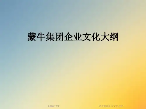 蒙牛集团企业文化大纲