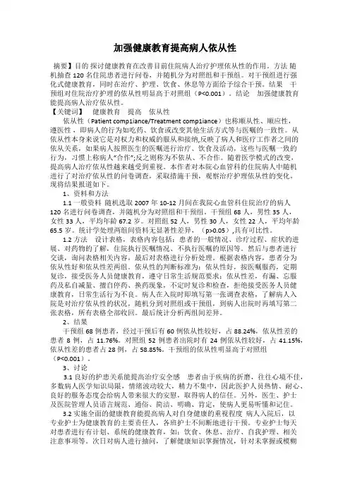 加强健康教育提高病人依从性
