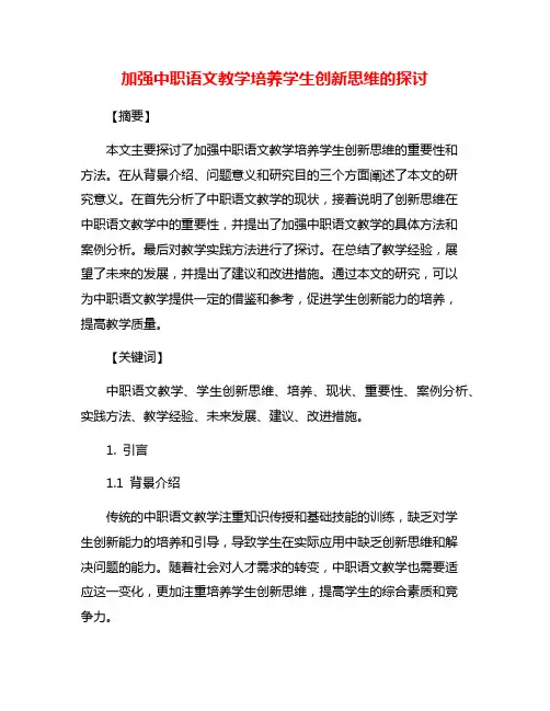 加强中职语文教学培养学生创新思维的探讨
