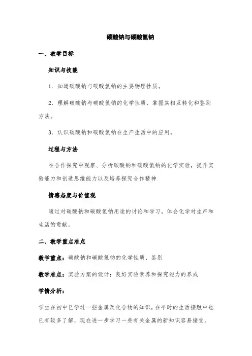 碳酸钠与碳酸氢钠