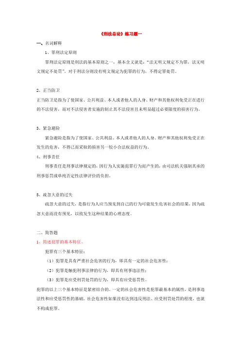 《刑法总论》练习题一