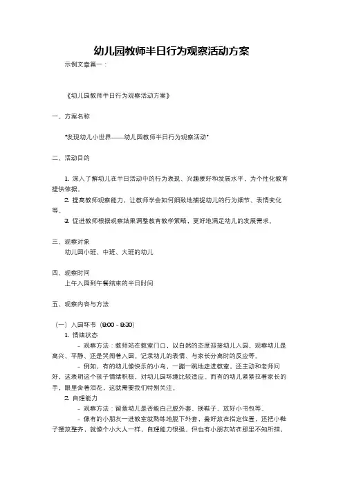 幼儿园教师半日行为观察活动方案