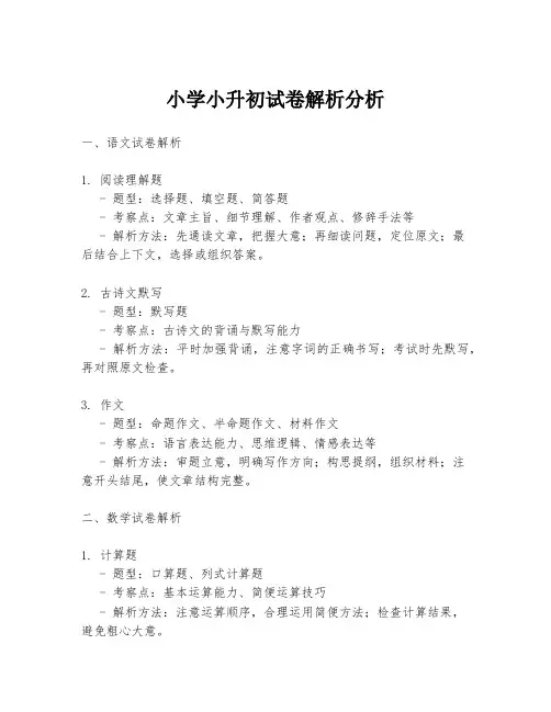 小学小升初试卷解析分析