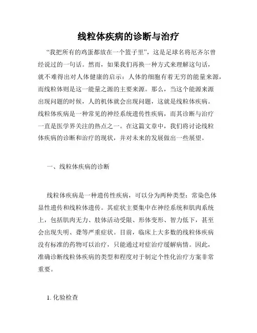 线粒体疾病的诊断与治疗