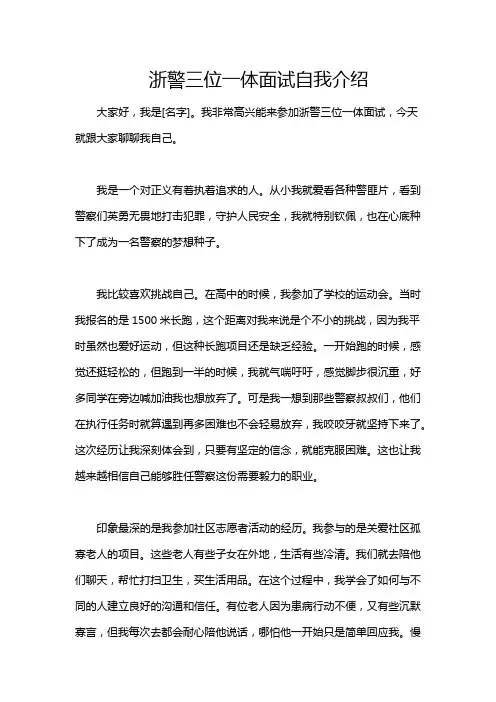 浙警三位一体面试自我介绍