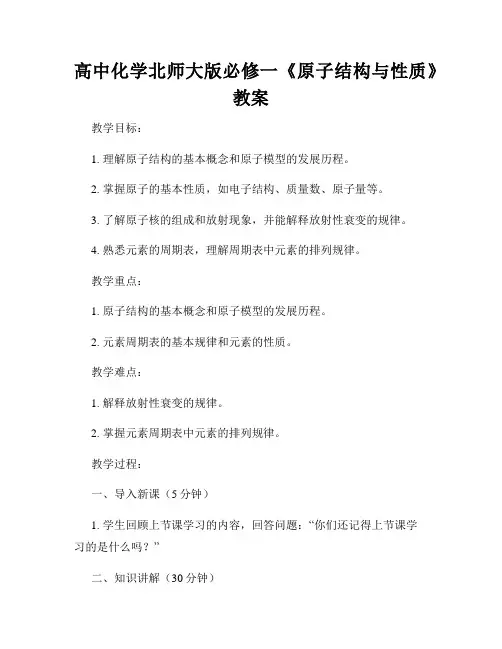 高中化学北师大版必修一《原子结构与性质》教案