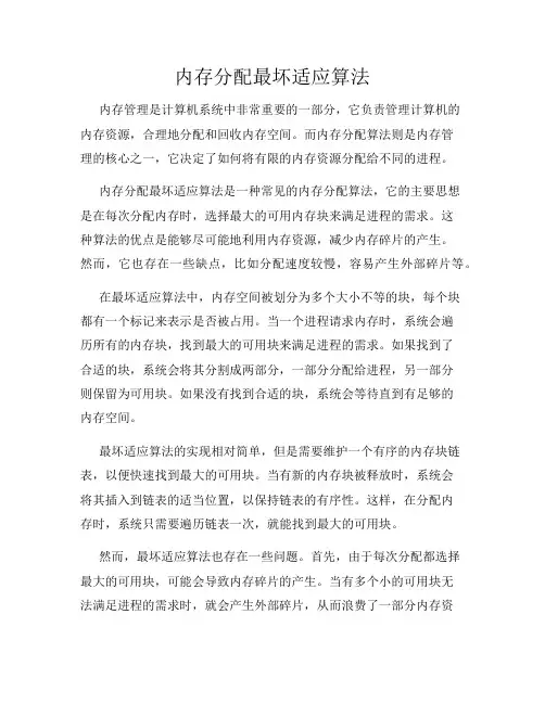 内存分配最坏适应算法