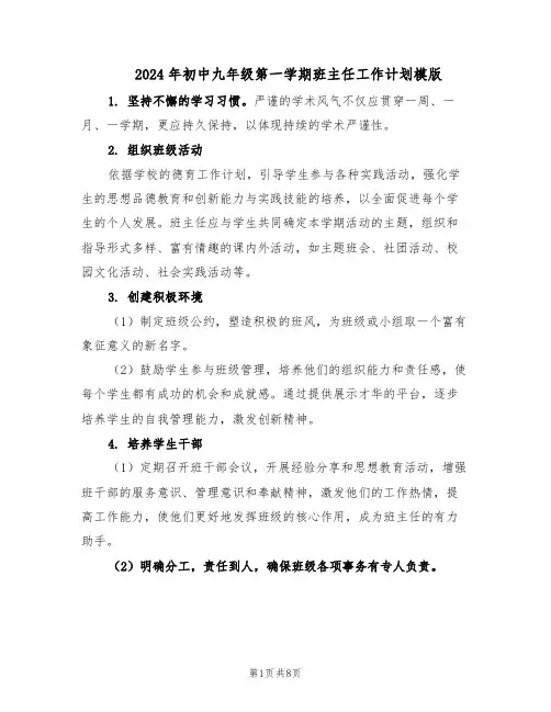 2024年初中九年级第一学期班主任工作计划模版（三篇）