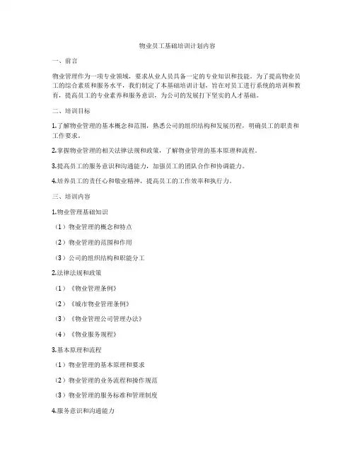 物业员工基础培训计划内容
