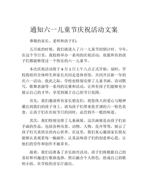 通知六一儿童节庆祝活动文案