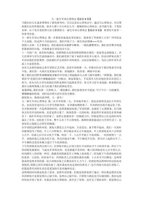 最新-大一新生军训心得体会【最新9篇】