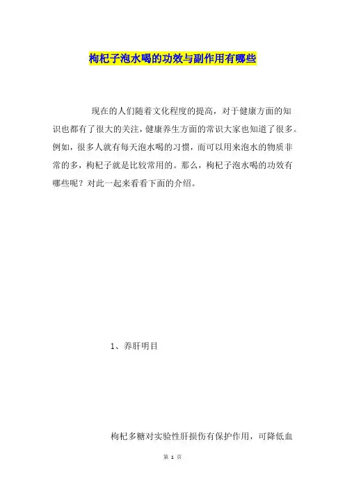枸杞子泡水喝的功效与副作用有哪些