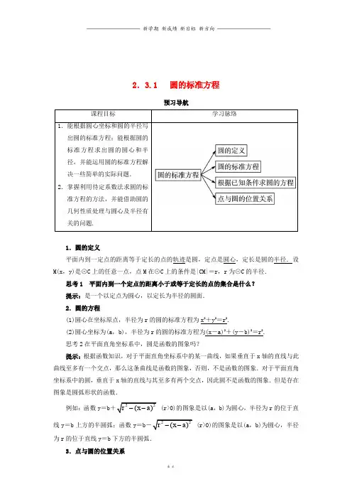 高中数学2.3圆的方程2.3.1圆的标准方程预习导学案新人教B版必修1