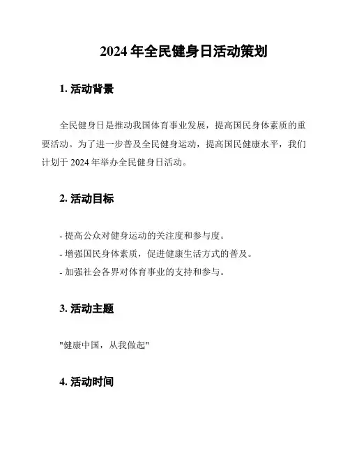 2024年全民健身日活动策划