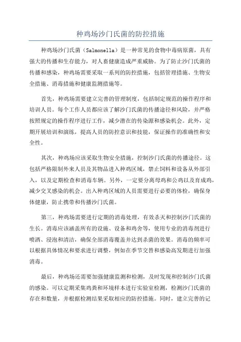种鸡场沙门氏菌的防控措施