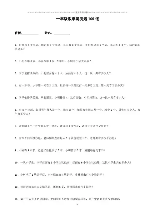 一年级数学聪明题100道精编版