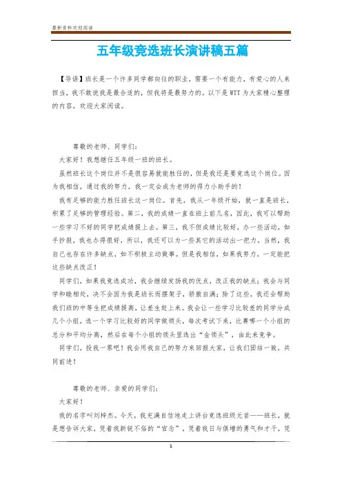 五年级竞选班长演讲稿五篇