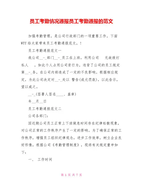 员工考勤情况通报员工考勤通报的范文