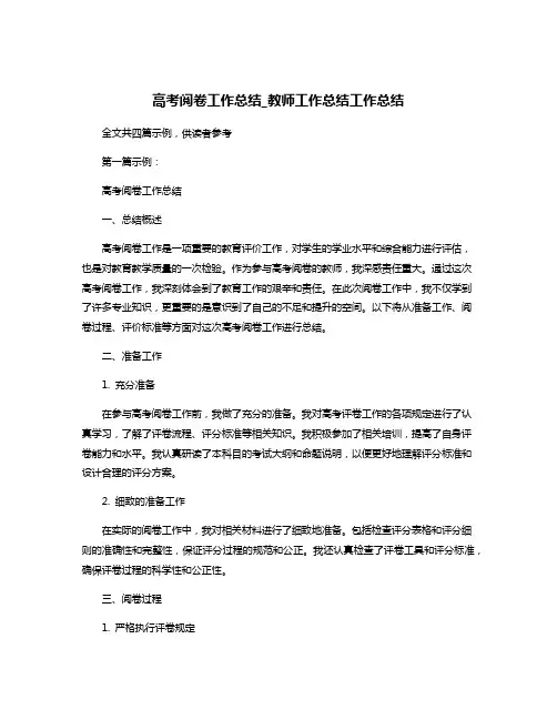 高考阅卷工作总结_教师工作总结工作总结