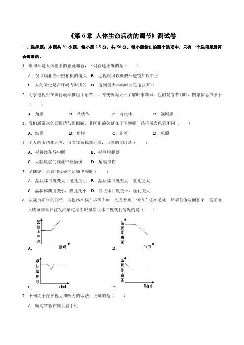 人教版七年级生物下册第6章 人体生命活动的调节  测试卷(含答案)