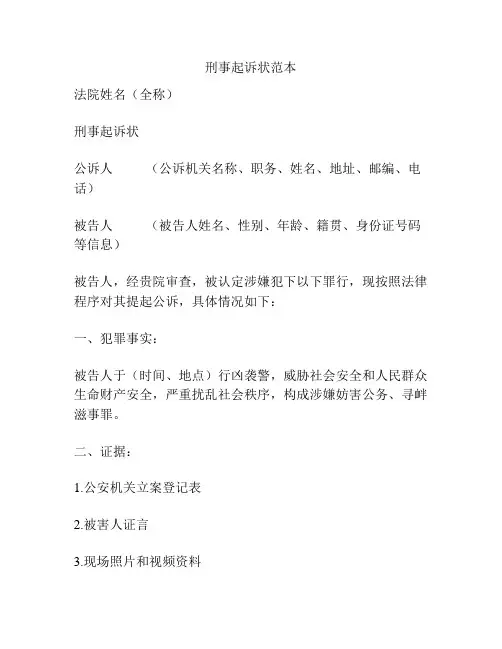 刑事起诉状范本