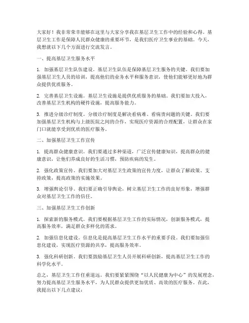 基层卫生工作交流发言稿
