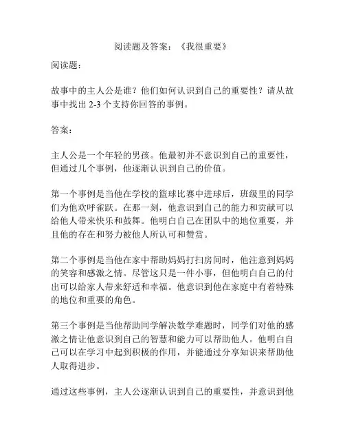 阅读题及答案：《我很重要》