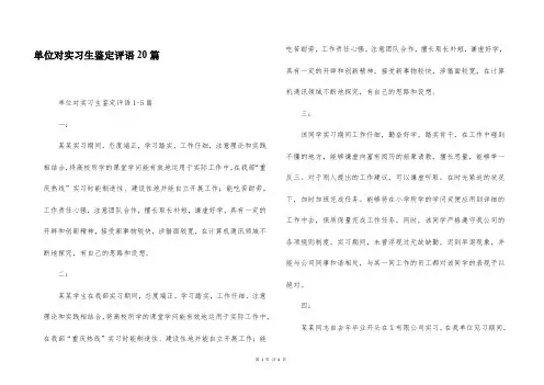 单位对实习生鉴定评语20篇
