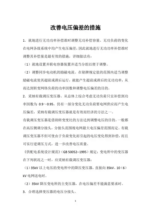 改善电压偏差的措施 