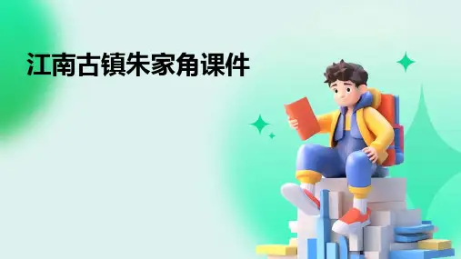 江南古镇朱家角课件