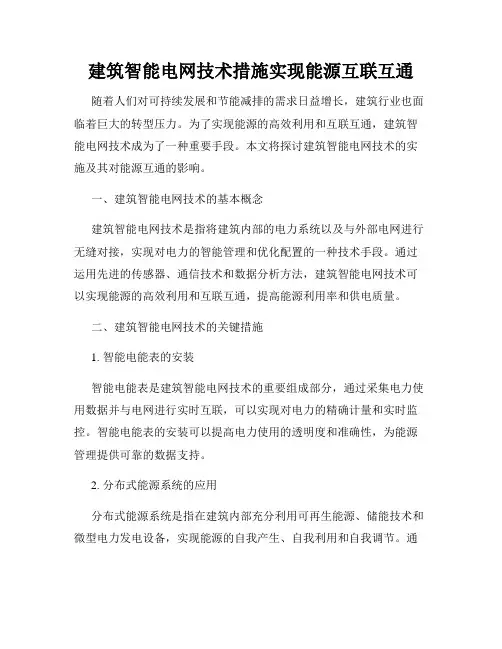 建筑智能电网技术措施实现能源互联互通