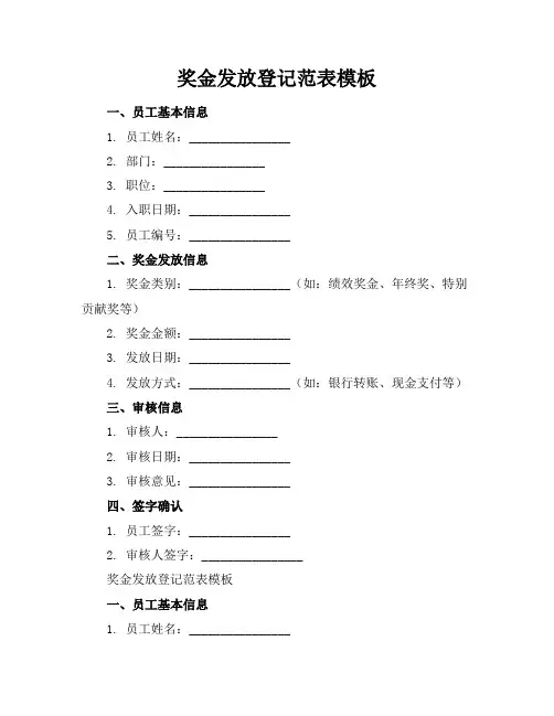 奖金发放登记范表模板