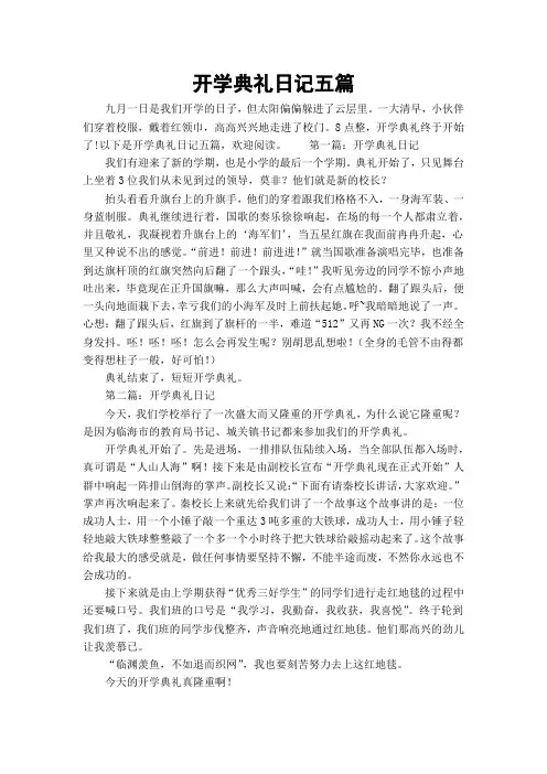 开学典礼日记五篇
