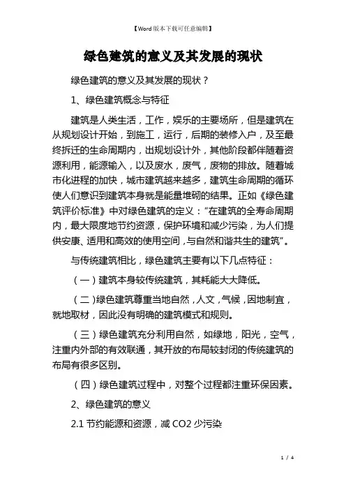 绿色建筑的意义及其发展的现状