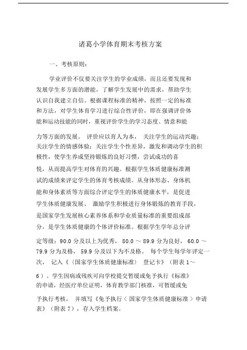 诸葛小学体育期末考核方案.doc