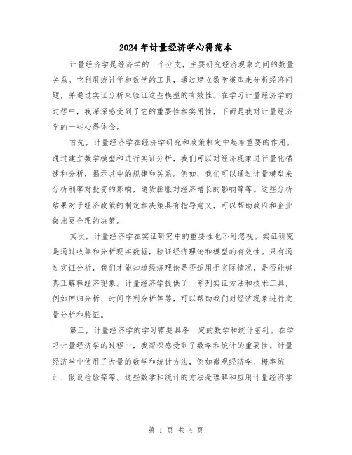 2024年计量经济学心得范本(2篇)