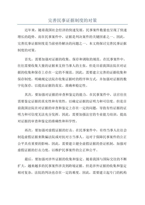 完善民事证据制度的对策