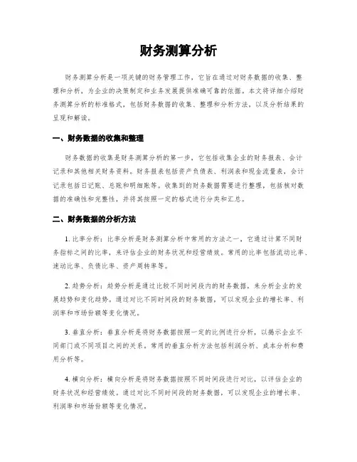 财务测算分析