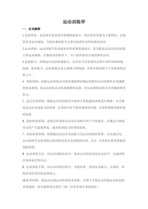 运动训练学考试复习资料