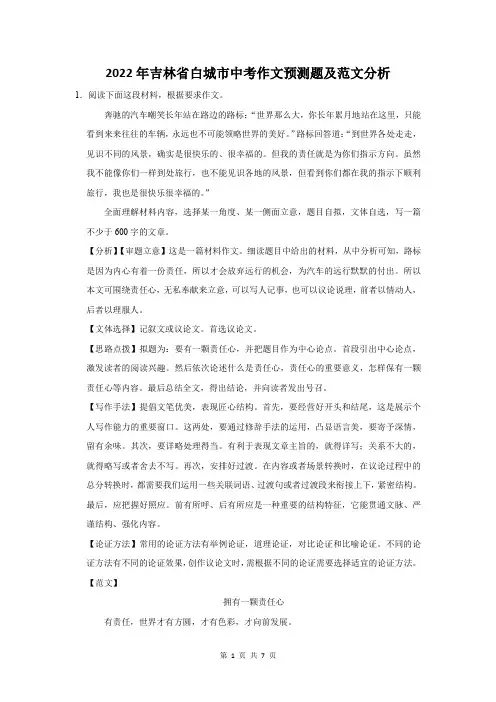 2022年吉林省白城市中考作文预测题及范文分析